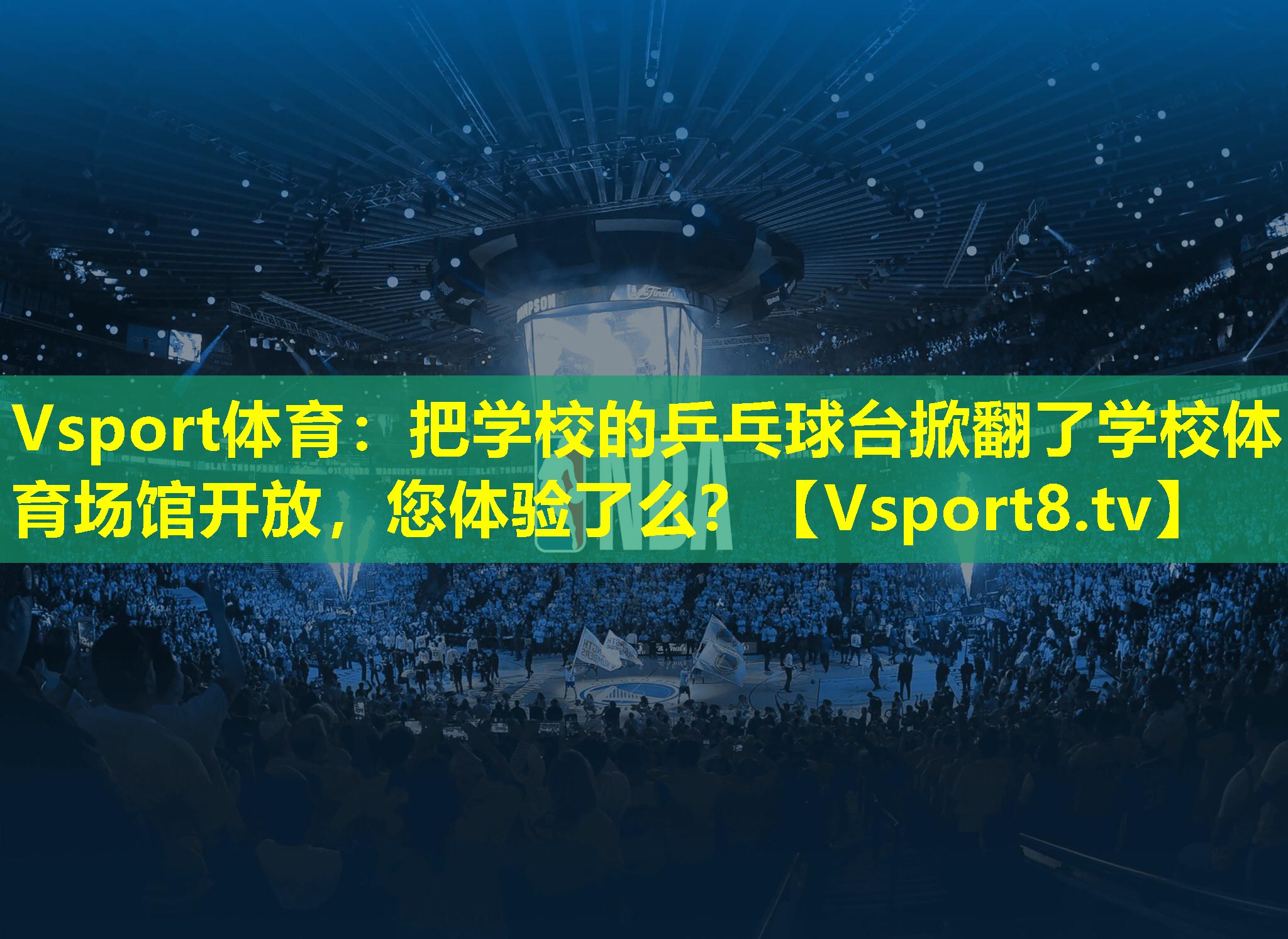 Vsport体育：把学校的乒乓球台掀翻了学校体育场馆开放，您体验了么？