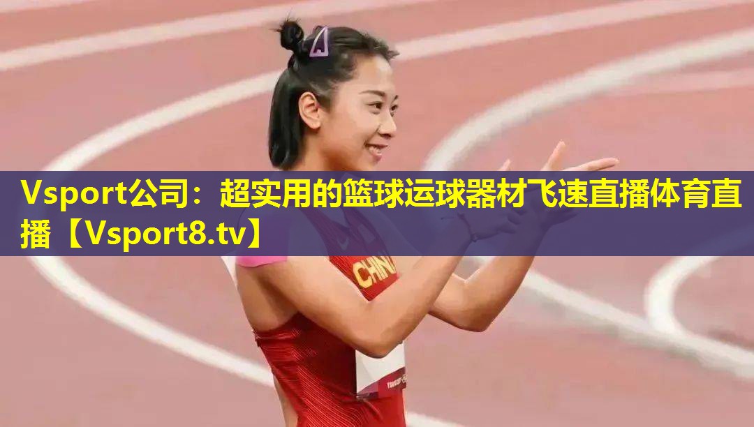 Vsport公司：超实用的篮球运球器材飞速直播体育直播