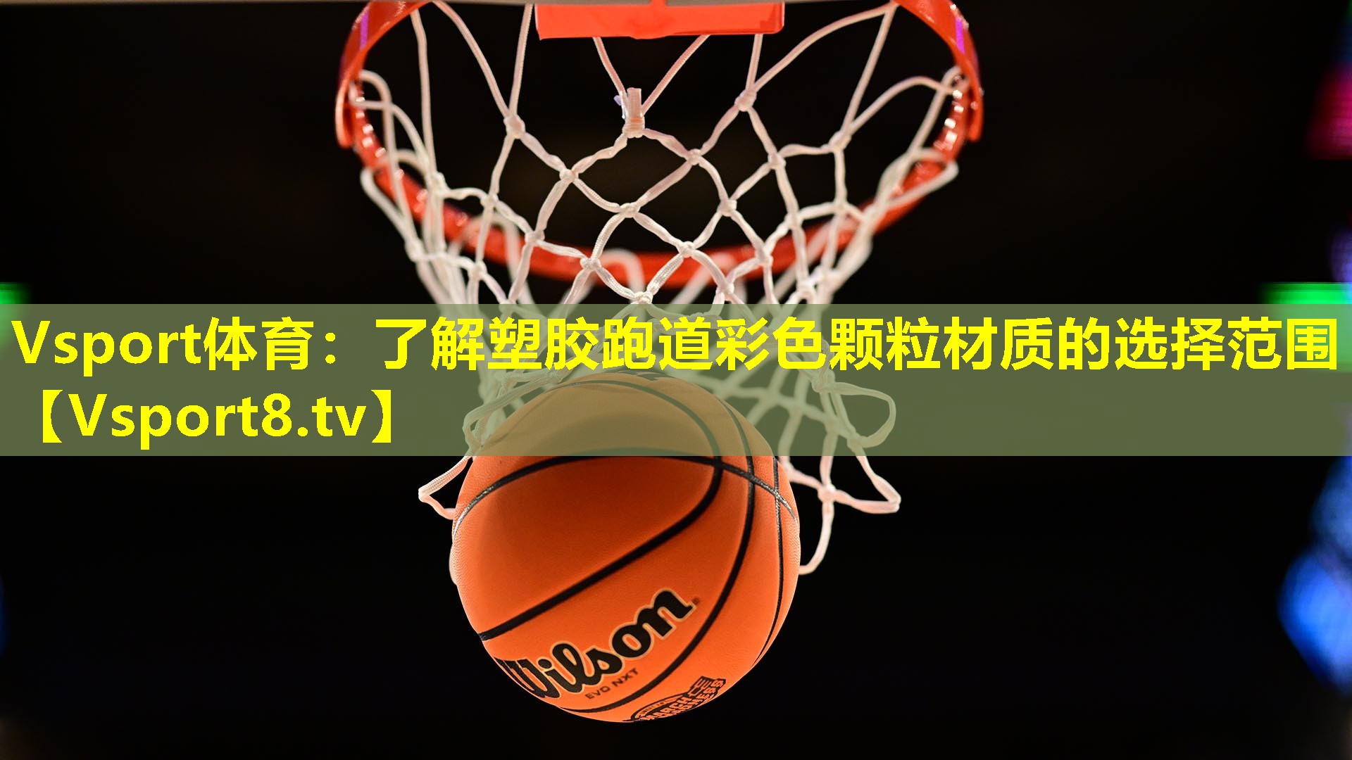 Vsport体育：了解塑胶跑道彩色颗粒材质的选择范围