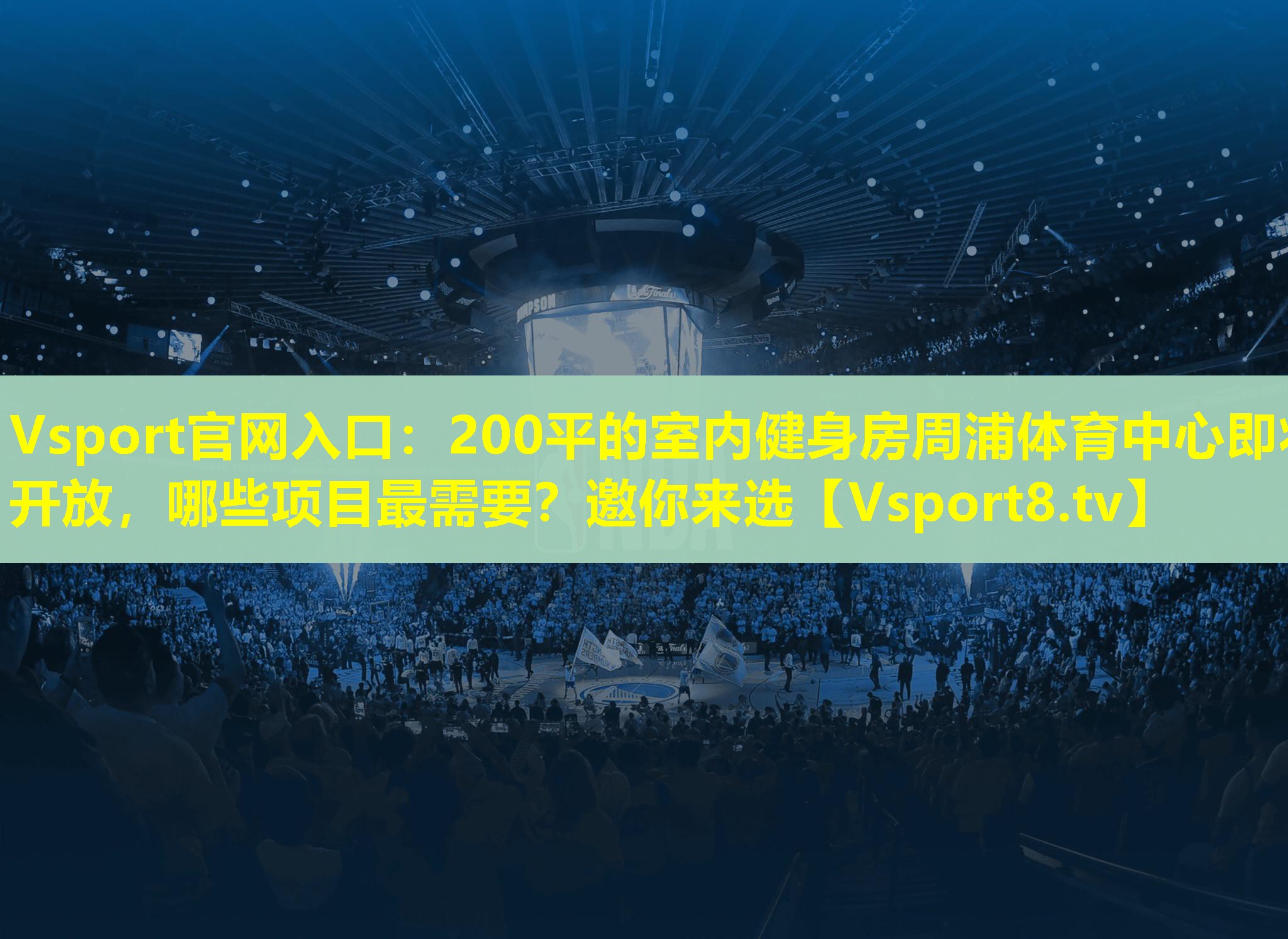 Vsport官网入口：200平的室内健身房周浦体育中心即将开放，哪些项目最需要？邀你来选