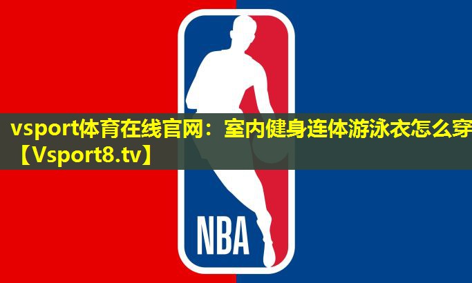 vsport体育在线官网：室内健身连体游泳衣怎么穿