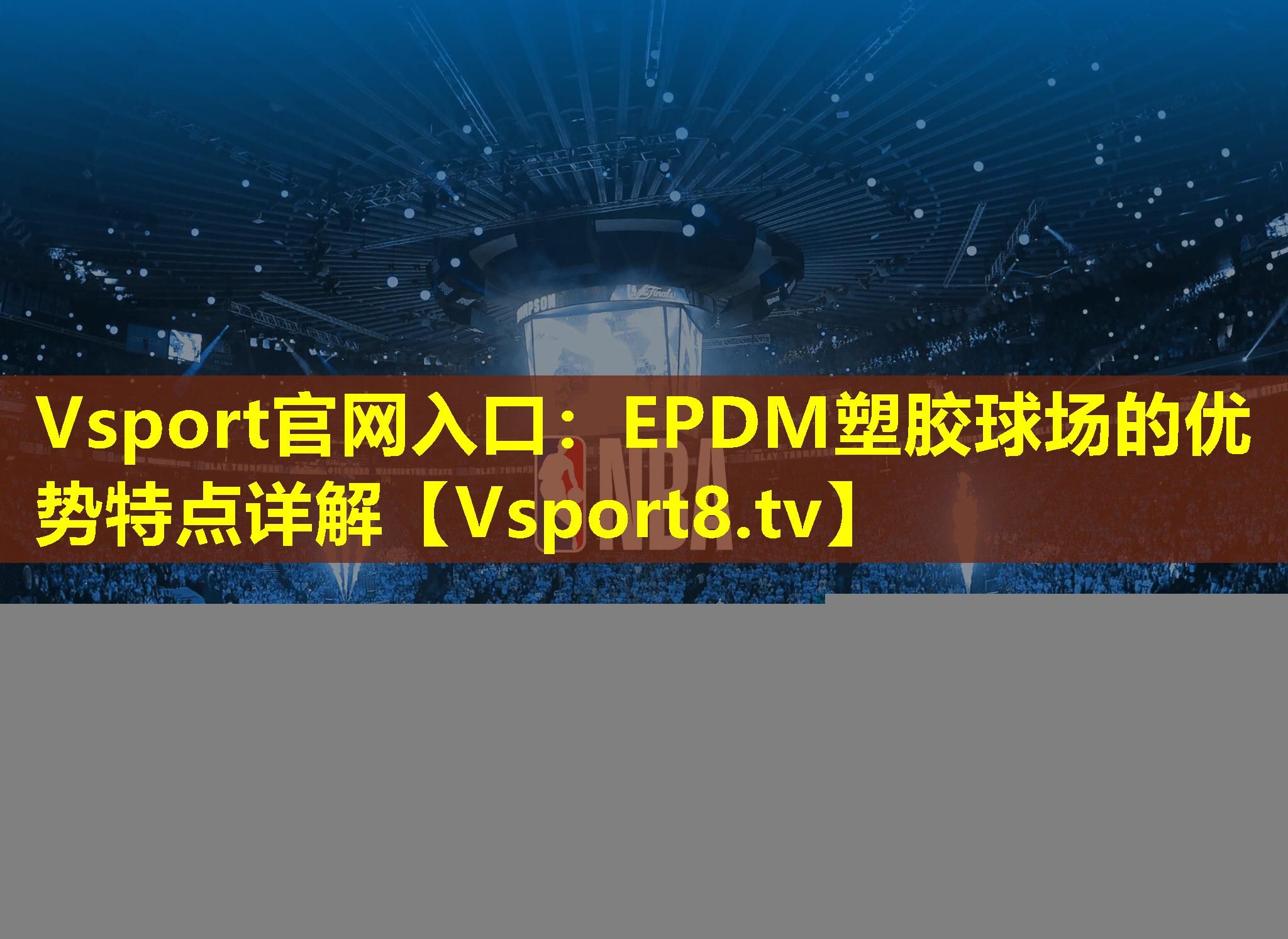 Vsport官网入口：EPDM塑胶球场的优势特点详解