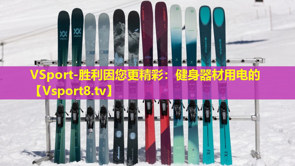 VSport-胜利因您更精彩：健身器材用电的