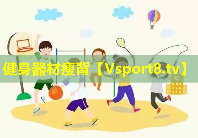 健身器材瘦背