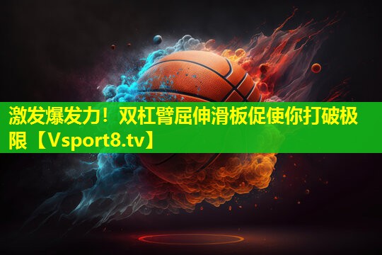 激发爆发力！双杠臂屈伸滑板促使你打破极限