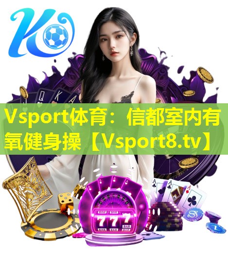 Vsport体育：信都室内有氧健身操