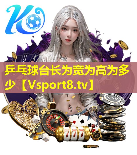 乒乓球台长为宽为高为多少