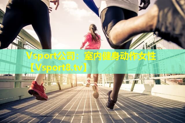 Vsport公司：室内健身动作女性