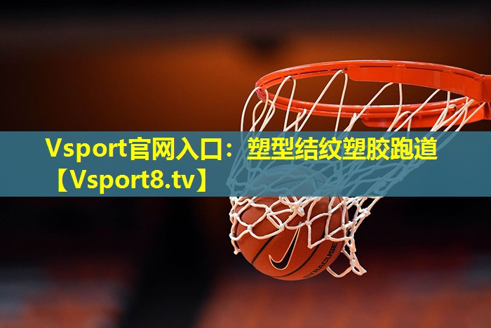 Vsport官网入口：塑型结纹塑胶跑道