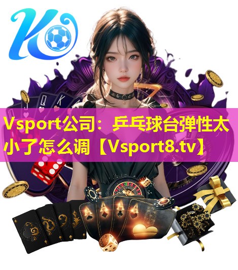 Vsport公司：乒乓球台弹性太小了怎么调