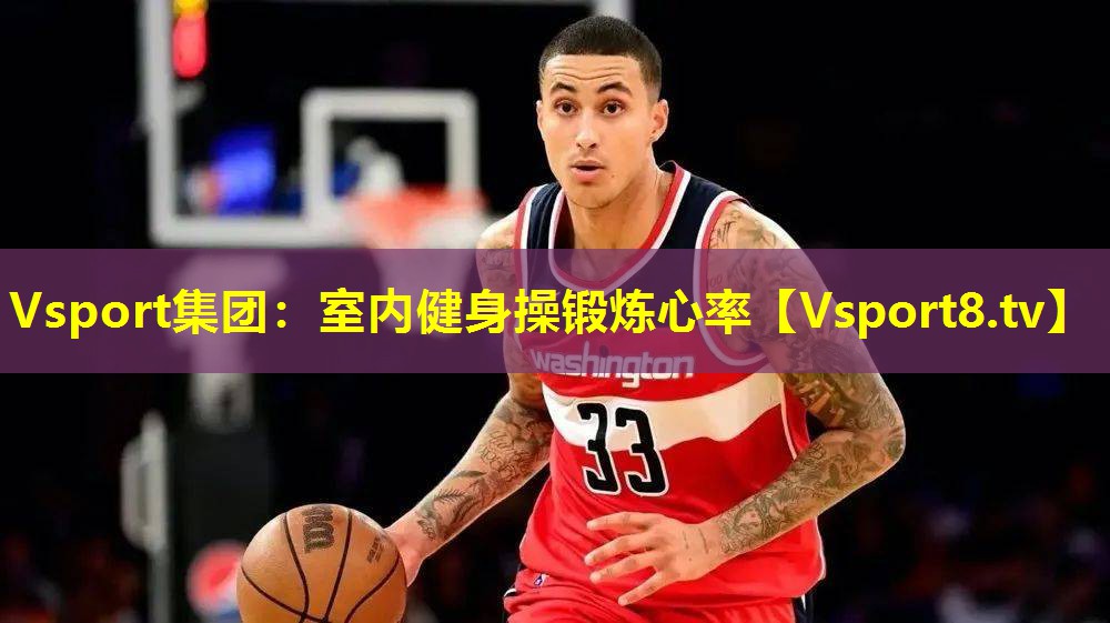 Vsport集团：室内健身操锻炼心率