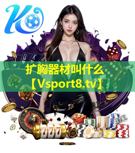 扩胸器材叫什么