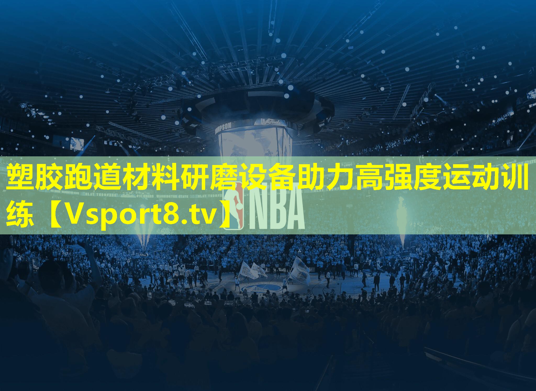 塑胶跑道材料研磨设备助力高强度运动训练