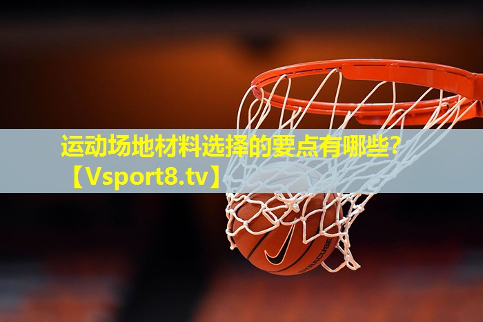 运动场地材料选择的要点有哪些？
