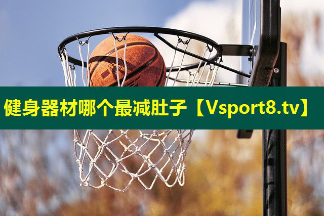 健身器材哪个最减肚子