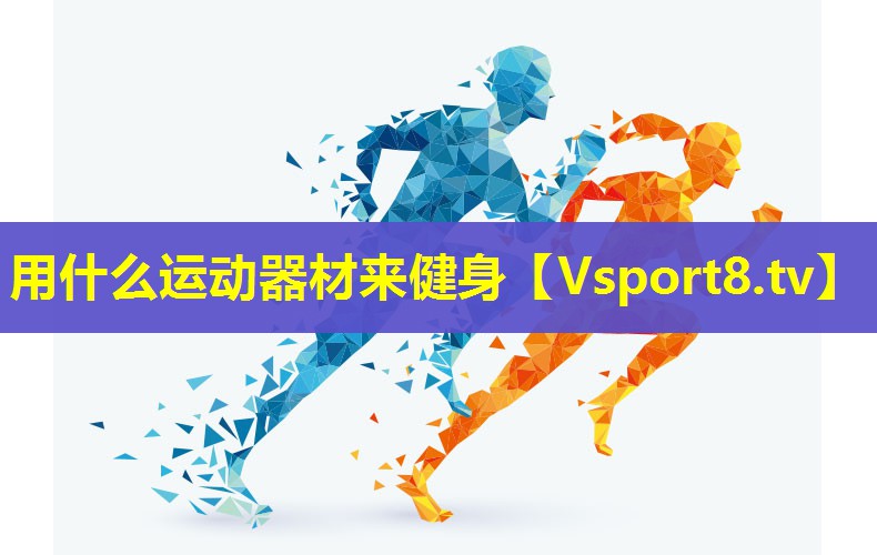 用什么运动器材来健身