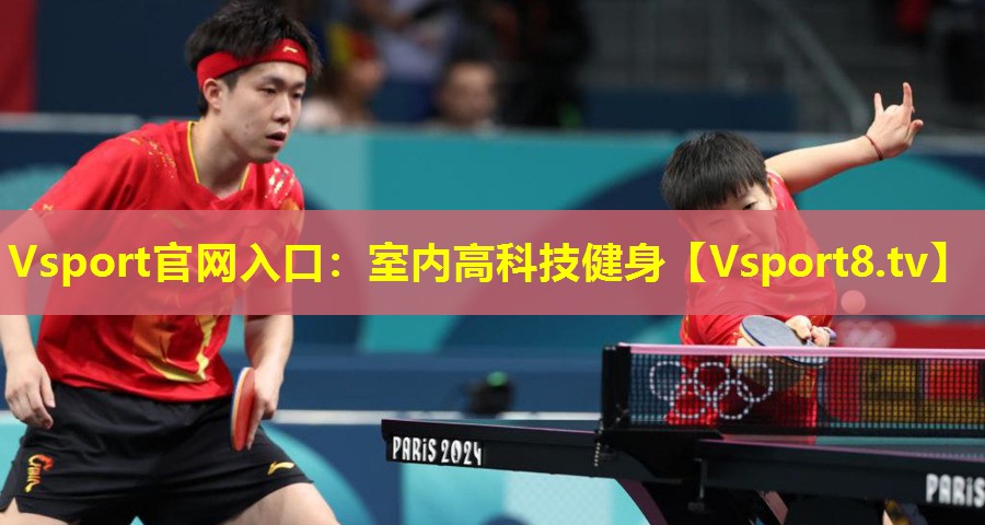 Vsport官网入口：室内高科技健身