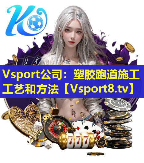 Vsport公司：塑胶跑道施工工艺和方法