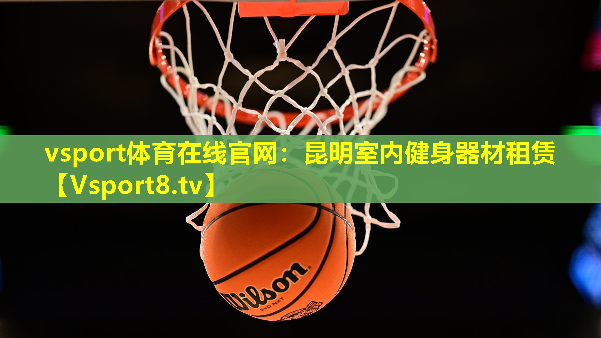 vsport体育在线官网：昆明室内健身器材租赁
