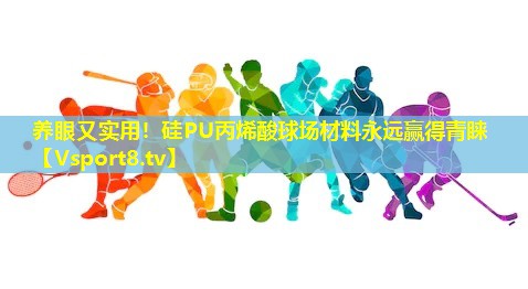 养眼又实用！硅PU丙烯酸球场材料永远赢得青睐