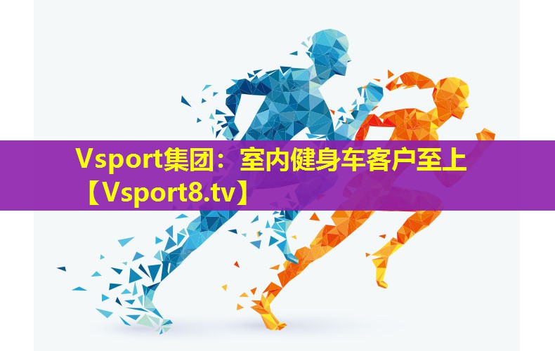 Vsport集团：室内健身车客户至上
