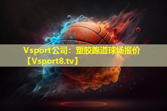 Vsport公司：塑胶跑道球场报价