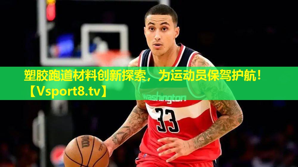 塑胶跑道材料创新探索，为运动员保驾护航！