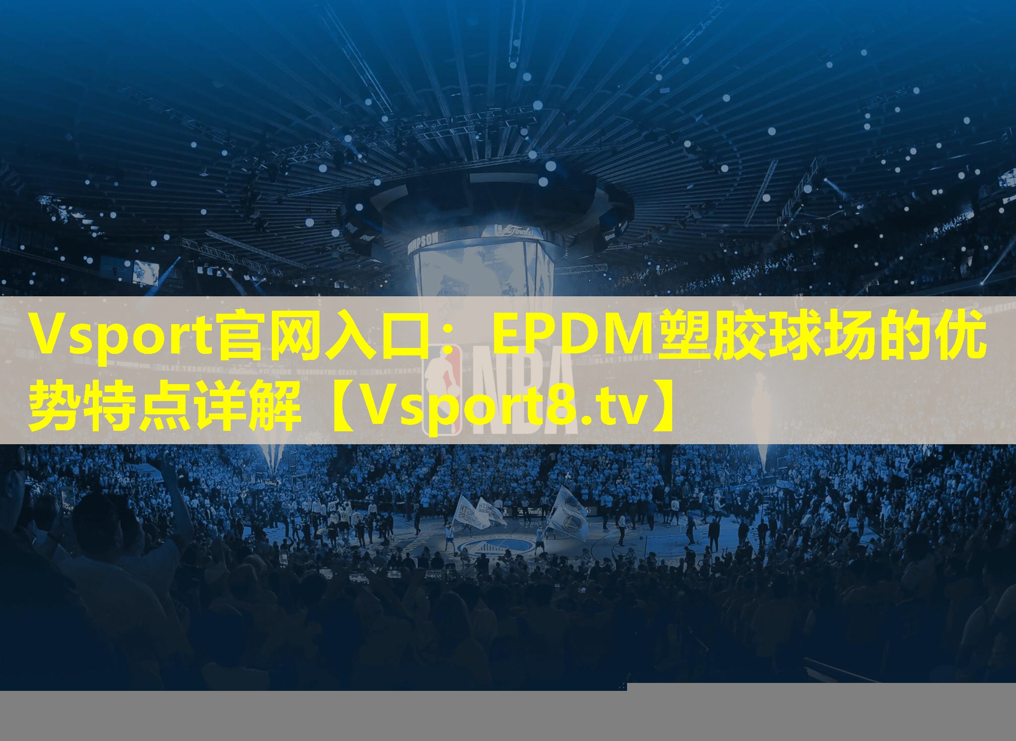 EPDM塑胶球场的优势特点详解