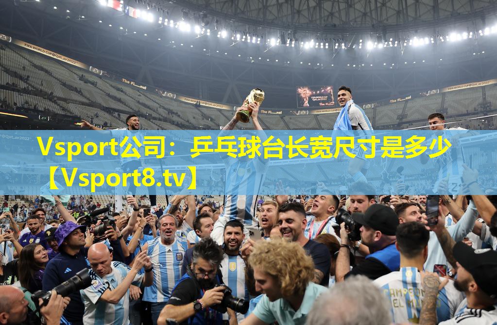 乒乓球台长宽尺寸是多少 乒乓球台长宽尺寸是多少