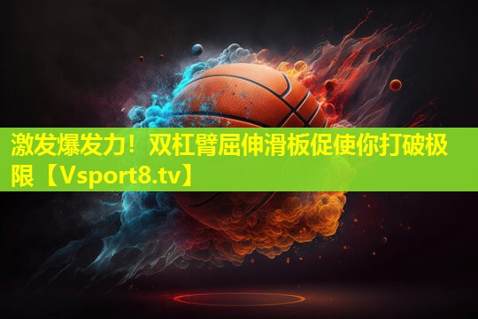 激发爆发力!双杠臂屈伸滑板促使你打破极限 激发爆发力!双杠臂屈伸滑板促使你打破极限