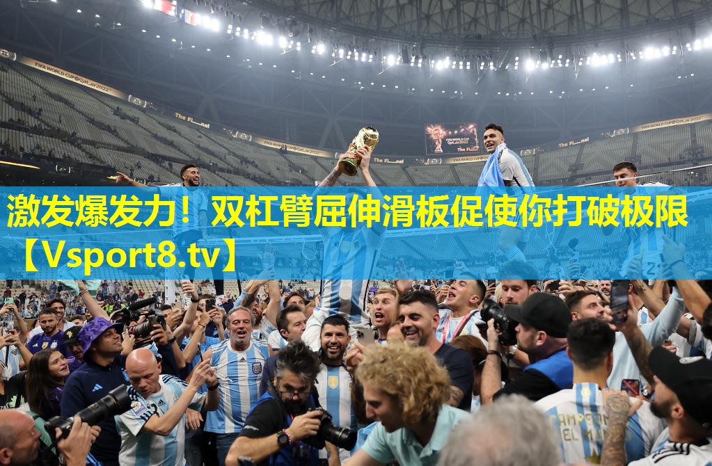 激发爆发力!双杠臂屈伸滑板促使你打破极限 激发爆发力!双杠臂屈伸滑板促使你打破极限