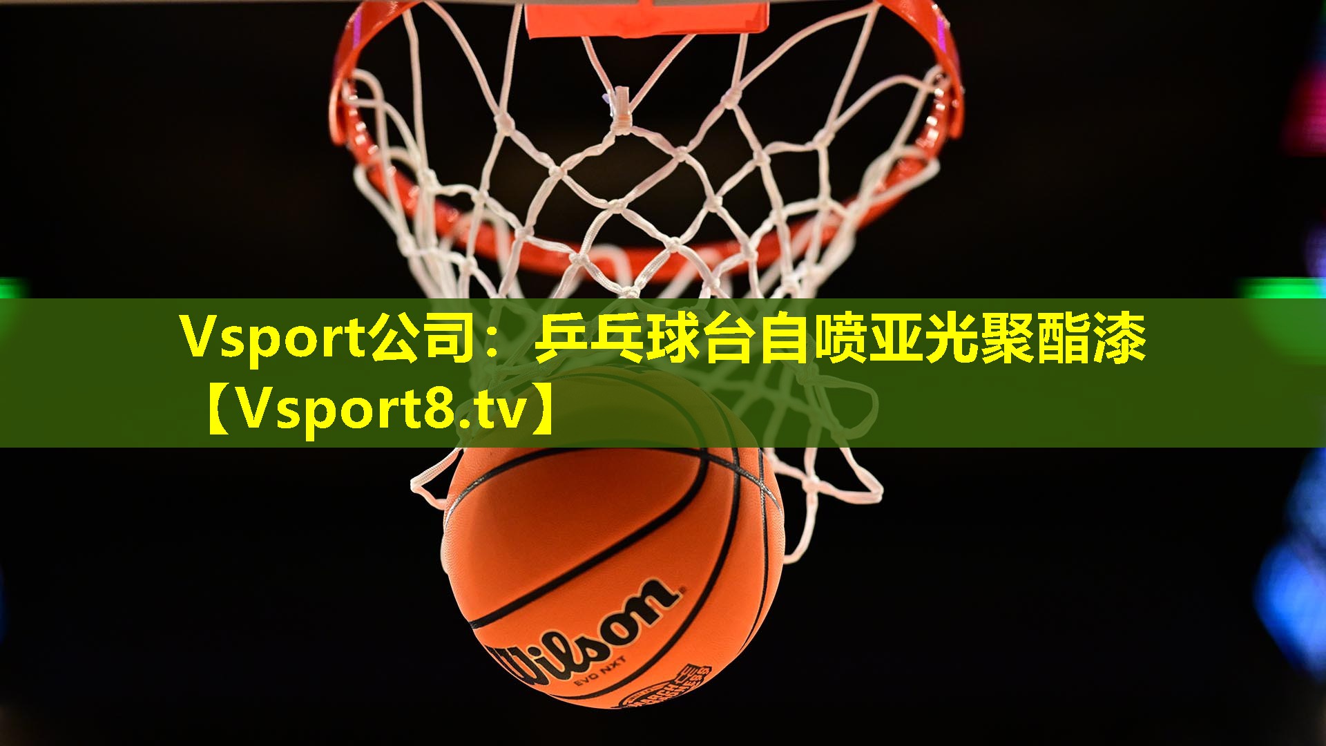 乒乓球台自喷亚光聚酯漆 乒乓球台自喷亚光聚酯漆