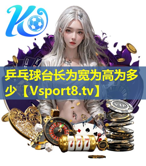 乒乓球台长为宽为高为多少 乒乓球台长为宽为高为多少