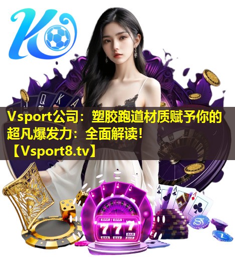 塑胶跑道材质赋予你的超凡爆发力:全面解读! 塑胶跑道材质赋予你的超凡爆发力:全面解读!
