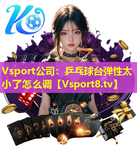 乒乓球台弹性太小了怎么调