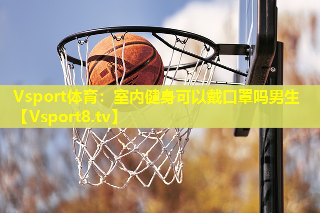室内健身可以戴口罩吗男生