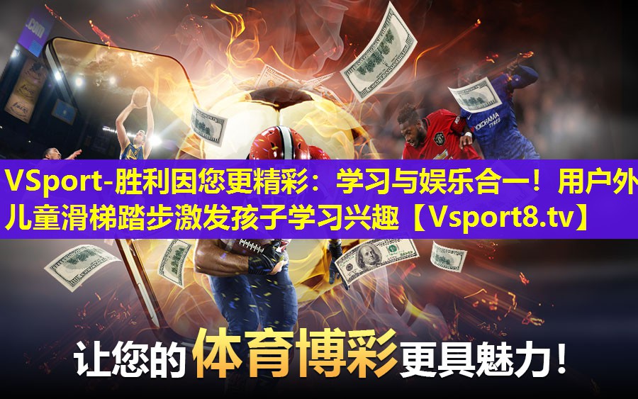 学习与娱乐合一！用户外儿童滑梯踏步激发孩子学习兴趣