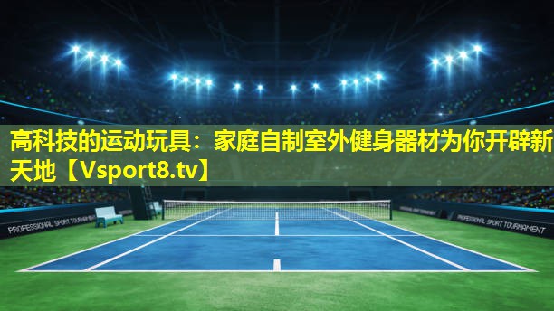 高科技的运动玩具:家庭自制室外健身器材为你开辟新天地 高科技的运动玩具:家庭自制室外健身器材为你开辟新天地