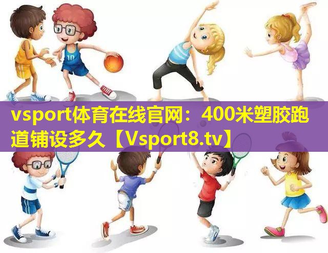 400米塑胶跑道铺设多久