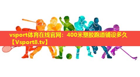 400米塑胶跑道铺设多久 400米塑胶跑道铺设多久