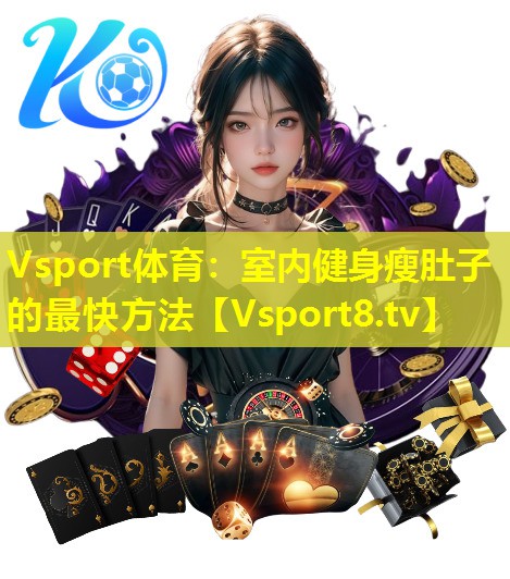 室内健身瘦肚子的最快方法 室内健身瘦肚子的最快方法