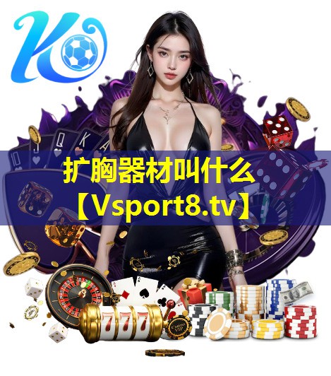扩胸器材叫什么 扩胸器材叫什么