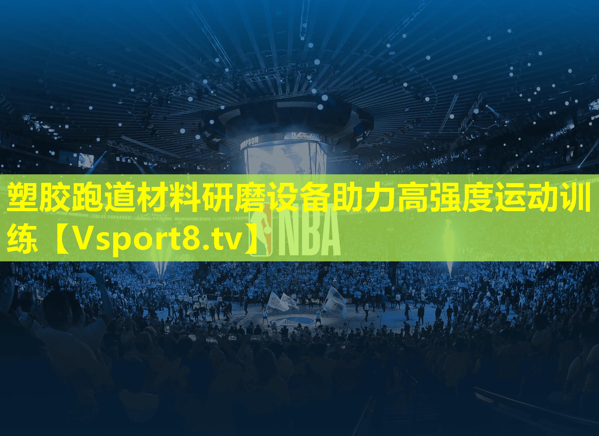 塑胶跑道材料研磨设备助力高强度运动训练 塑胶跑道材料研磨设备助力高强度运动训练