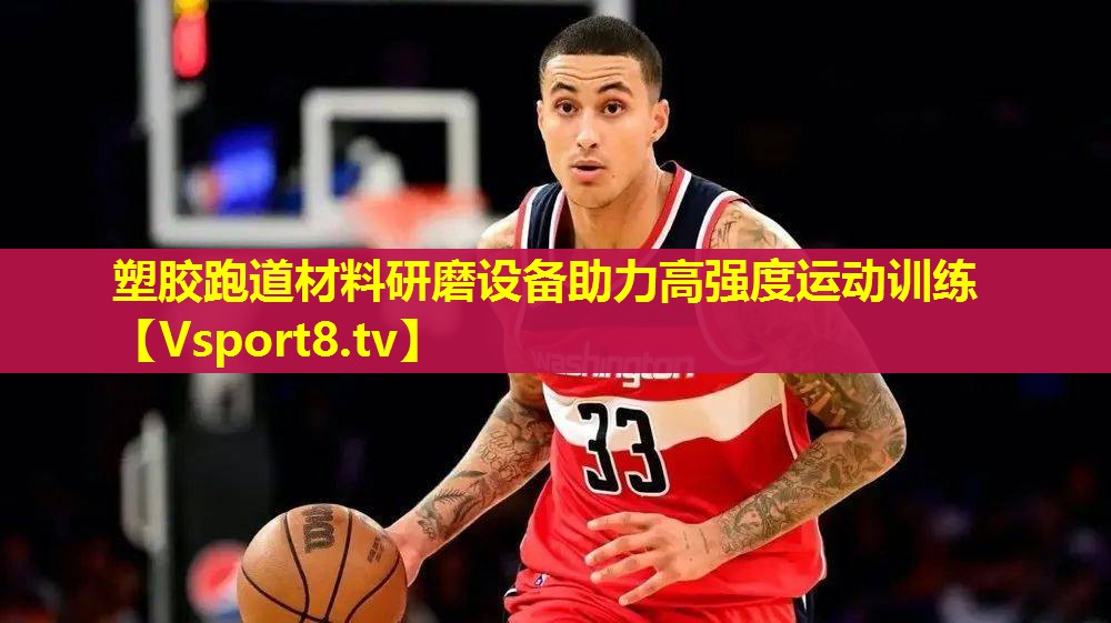 塑胶跑道材料研磨设备助力高强度运动训练 塑胶跑道材料研磨设备助力高强度运动训练