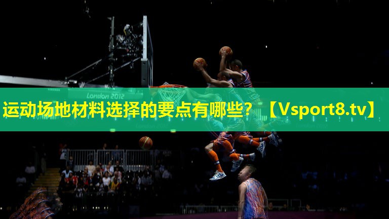 运动场地材料选择的要点有哪些? 运动场地材料选择的要点有哪些?