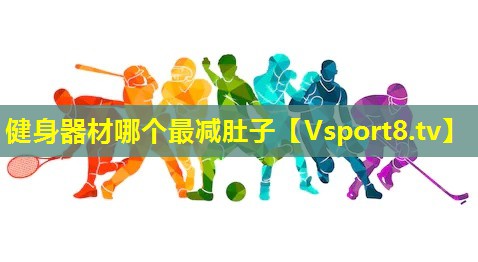 健身器材哪个最减肚子