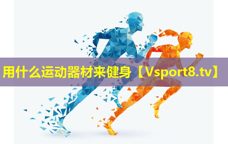 用什么运动器材来健身 用什么运动器材来健身