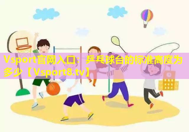 乒乓球台的标准高度为多少