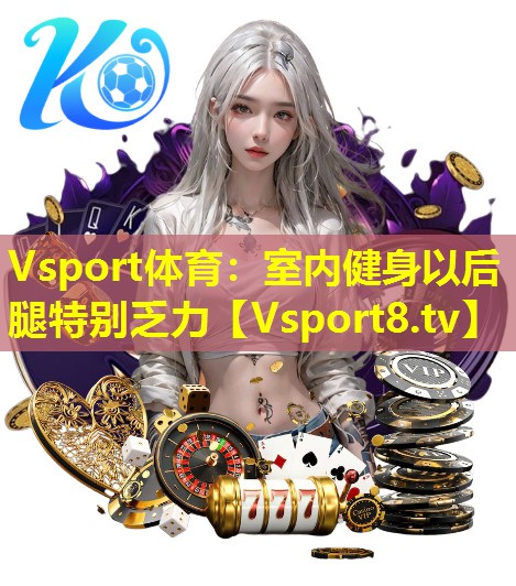 室内健身以后腿特别乏力