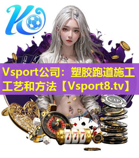 塑胶跑道施工工艺和方法